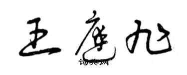 曾慶福王庭旭草書個性簽名怎么寫