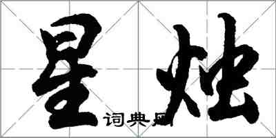 胡問遂星燭行書怎么寫