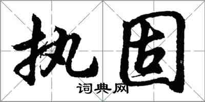 胡問遂執固行書怎么寫