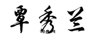 胡問遂覃秀蘭行書個性簽名怎么寫