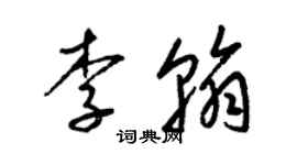 梁錦英李翰草書個性簽名怎么寫