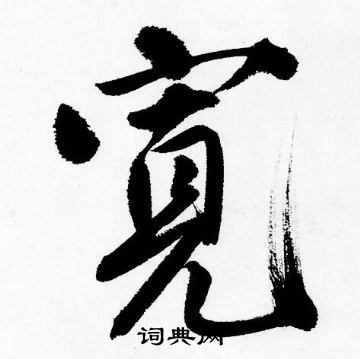 故草書書法_故字書法_草書字典