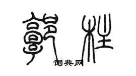 陳墨郭柱篆書個性簽名怎么寫