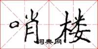 侯登峰哨樓楷書怎么寫