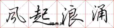 田英章風起浪涌行書怎么寫