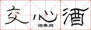 駱恆光交心酒隸書怎么寫