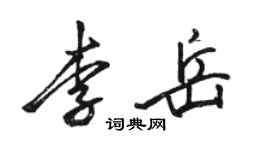 駱恆光李岳行書個性簽名怎么寫