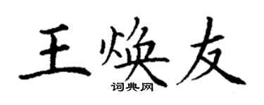 丁謙王煥友楷書個性簽名怎么寫