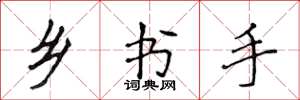 侯登峰鄉書手楷書怎么寫