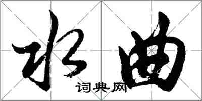 胡問遂水曲行書怎么寫