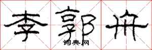 柯春海李郭舟隸書怎么寫