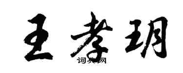 胡問遂王孝玥行書個性簽名怎么寫