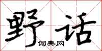 周炳元野話楷書怎么寫