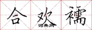 田英章合歡襦楷書怎么寫