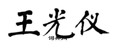 翁闓運王光儀楷書個性簽名怎么寫