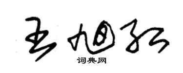 朱錫榮王旭紅草書個性簽名怎么寫