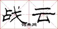柯春海戰雲隸書怎么寫