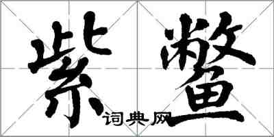 翁闓運紫鱉楷書怎么寫