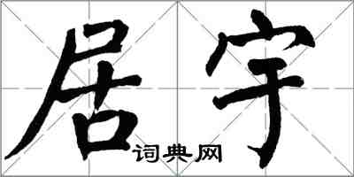 翁闓運居宇楷書怎么寫