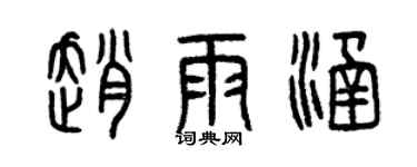 曾慶福趙雨涵篆書個性簽名怎么寫