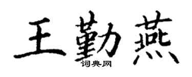 丁謙王勤燕楷書個性簽名怎么寫