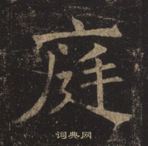 褚遂良孟法師碑中庭的寫法