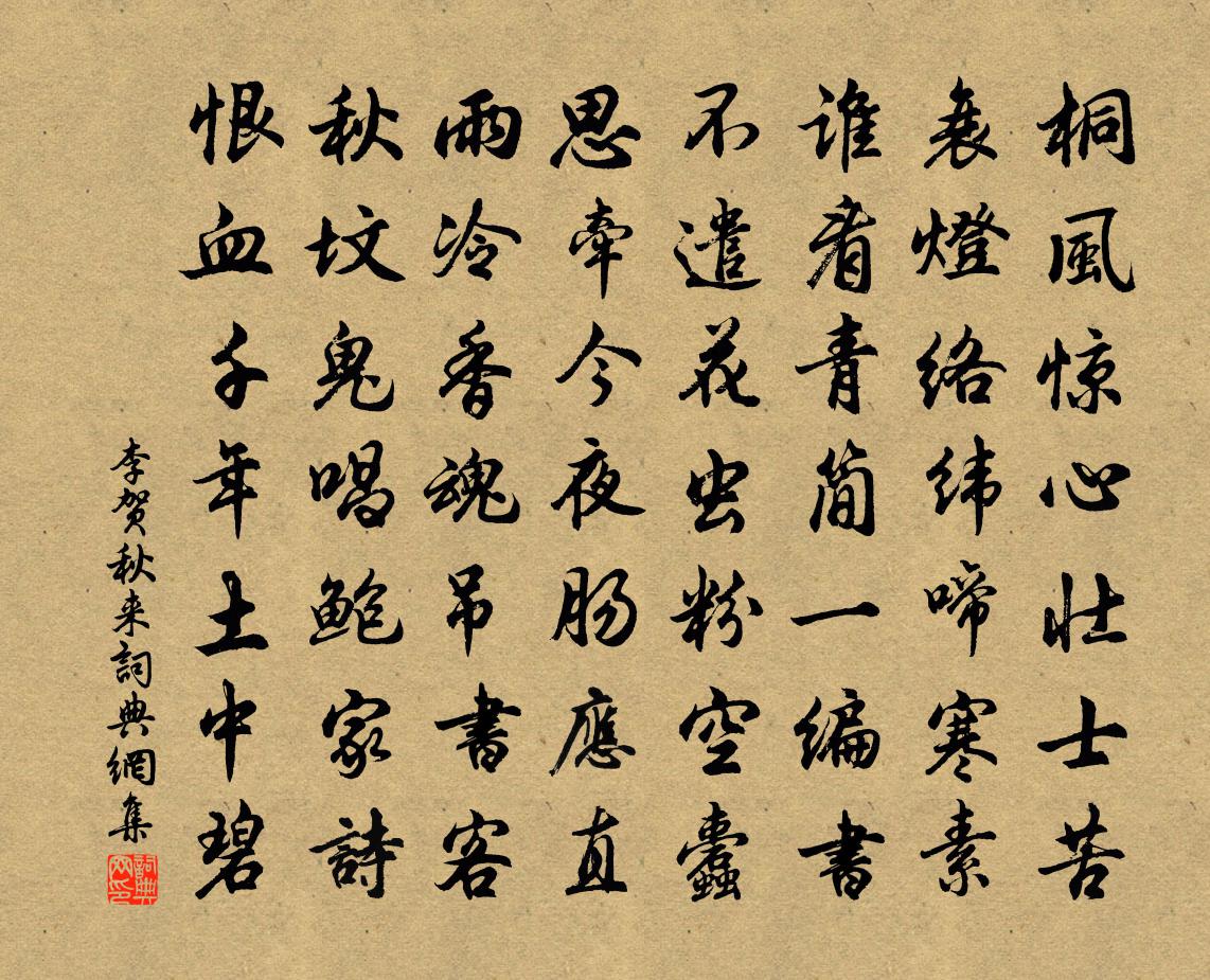 李賀秋來書法作品欣賞