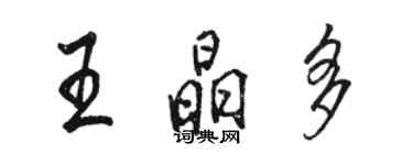 駱恆光王晶多行書個性簽名怎么寫