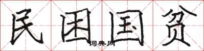 駱恆光民困國貧楷書怎么寫