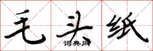 周炳元毛頭紙楷書怎么寫