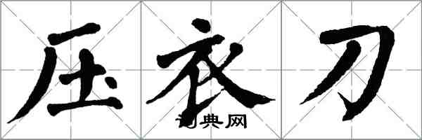 翁闓運壓衣刀楷書怎么寫