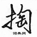 駱恆光寫的硬筆行書掏