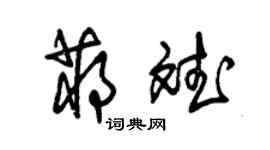 朱錫榮蔣斌草書個性簽名怎么寫