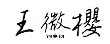 王正良王微櫻行書個性簽名怎么寫