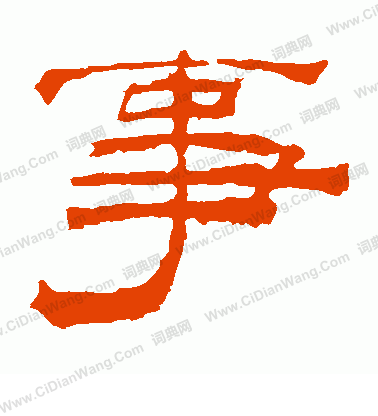 華山神廟碑寫的事