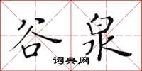 黃華生谷泉楷書怎么寫
