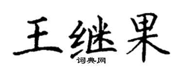 丁謙王繼果楷書個性簽名怎么寫