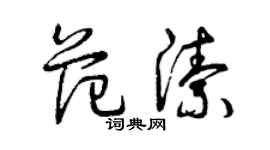 曾慶福范潔草書個性簽名怎么寫