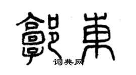 曾慶福郭東篆書個性簽名怎么寫