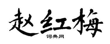 翁闓運趙紅梅楷書個性簽名怎么寫