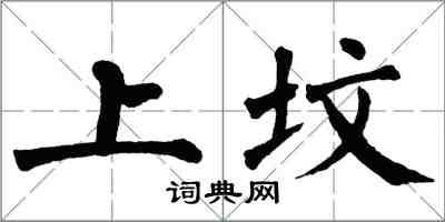 翁闓運上墳楷書怎么寫