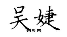 丁謙吳婕楷書個性簽名怎么寫