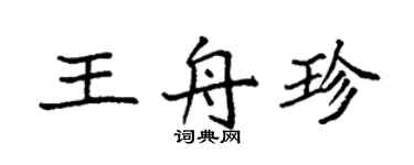 袁強王舟珍楷書個性簽名怎么寫