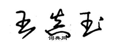 朱錫榮王真玉草書個性簽名怎么寫