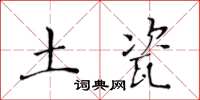 黃華生土瓷楷書怎么寫