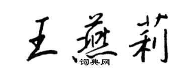 王正良王燕莉行書個性簽名怎么寫