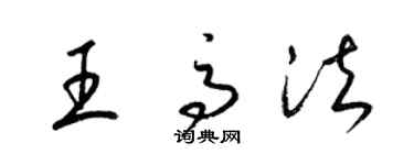 梁錦英王高法草書個性簽名怎么寫