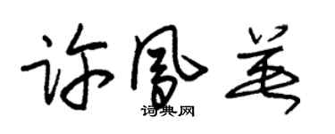 朱錫榮許鳳英草書個性簽名怎么寫