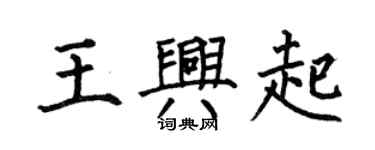 何伯昌王興起楷書個性簽名怎么寫
