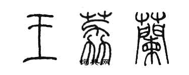 陳墨王荔蘭篆書個性簽名怎么寫